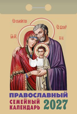 Календарь отрывной "Православный семейный календарь"