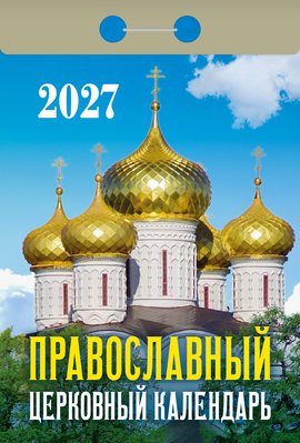 Календарь отрывной "Православный церковный календарь"