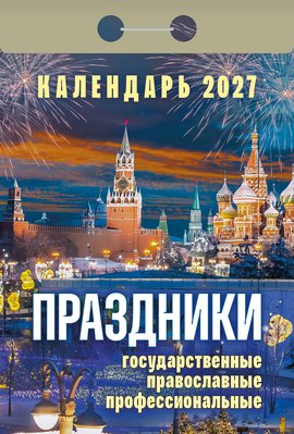 Календарь отрывной "Праздники: государственные, православные, профессиональные"