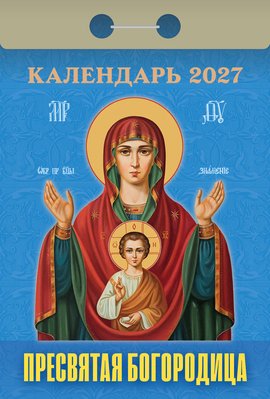 Календарь отрывной "Православный церковный календарь"