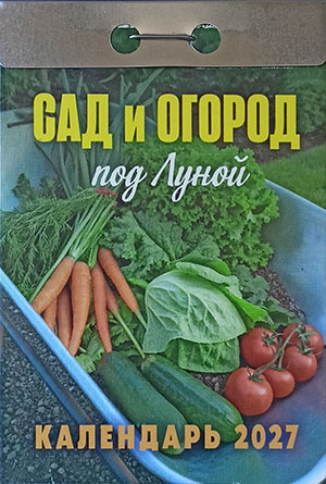 Календарь отрывной "Сад и огород под луной"