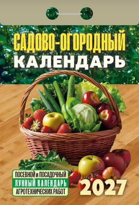 Календарь отрывной "Садово-огородный"