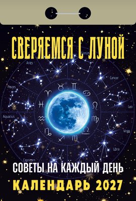 Календарь отрывной "Лунный"