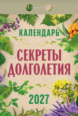 Календарь отрывной "Секреты долголетия"