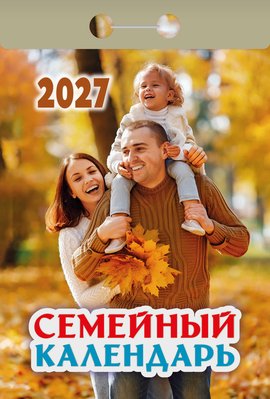 Календарь отрывной "Семейный"