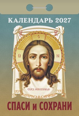 Календарь отрывной "Спаси и сохрани"
