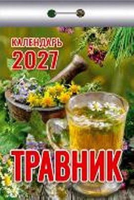 Календарь отрывной "Травник"