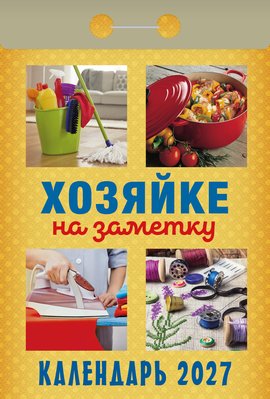 Календарь отрывной "Хозяйке на заметку"