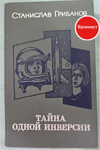 Тайна одной инверсии