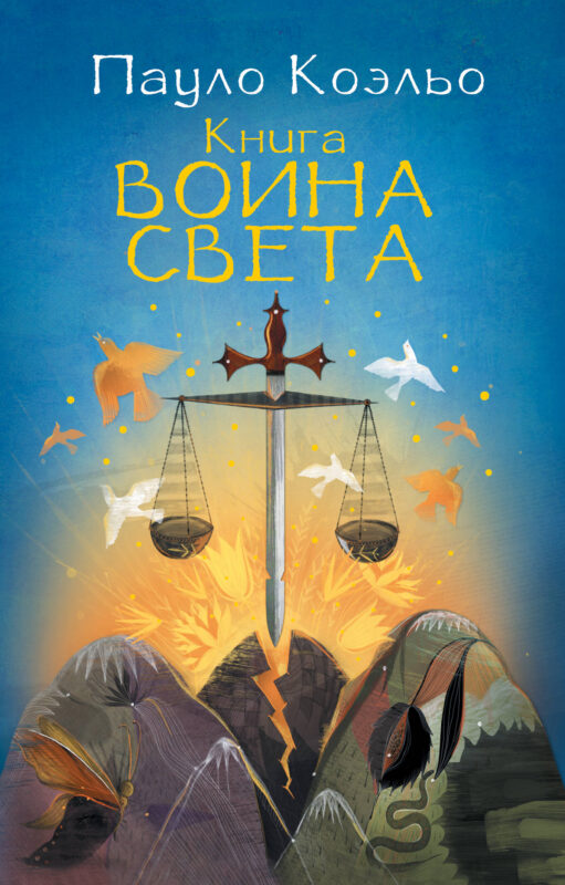 Книга воина света