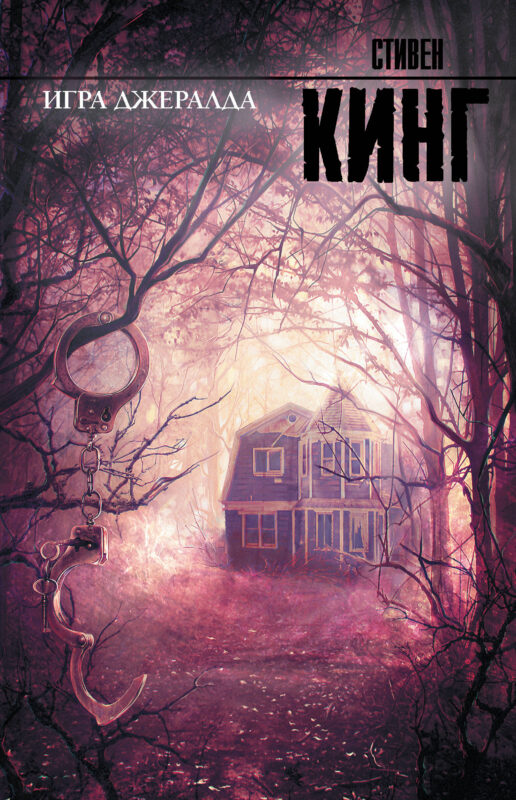 Игра Джералда