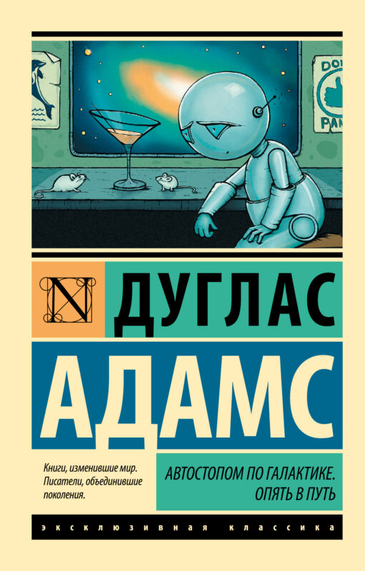 Автостопом по Галактике. Опять в путь