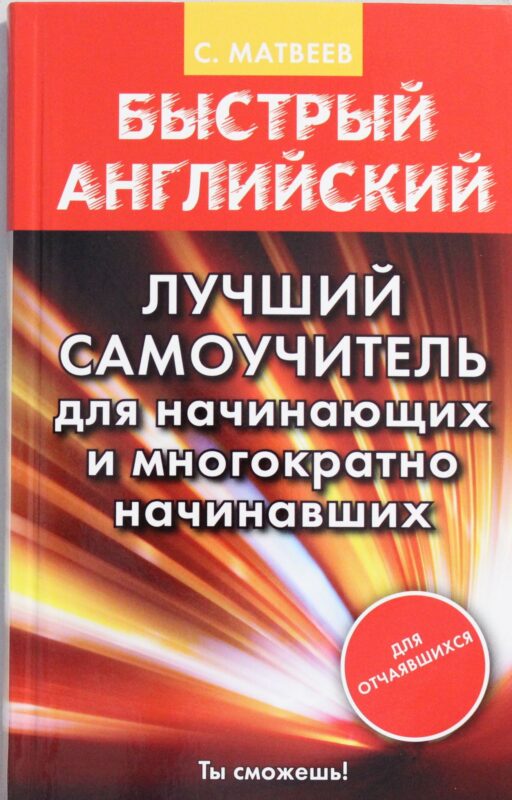 Быстрый английский. Лучший самоучитель для начинающих и многократно начинавших