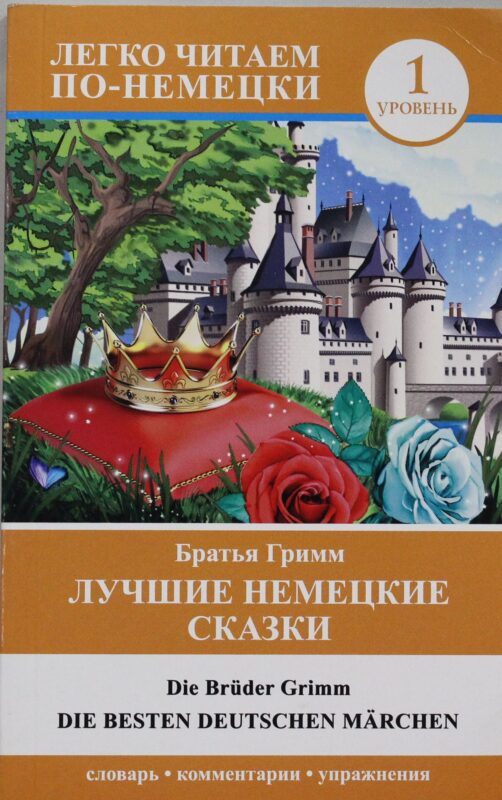 Лучшие немецкие сказки = Die besten deutschen Marchen