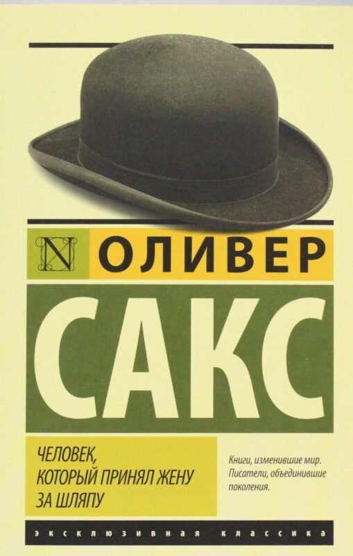 Человек, который принял жену за шляпу, и другие истории из врачебной практики
