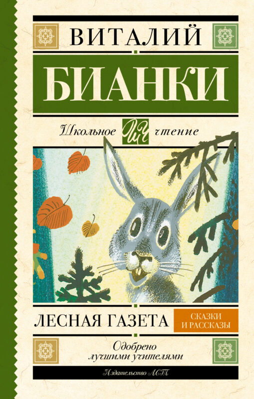 Лесная газета. Сказки и рассказы