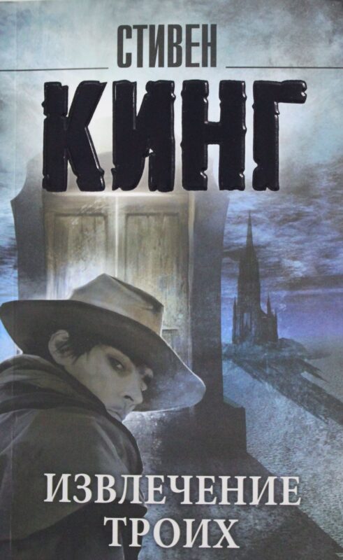 Извлечение троих: из цикла "Темная Башня"