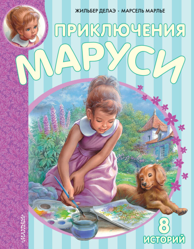 Приключения Маруси