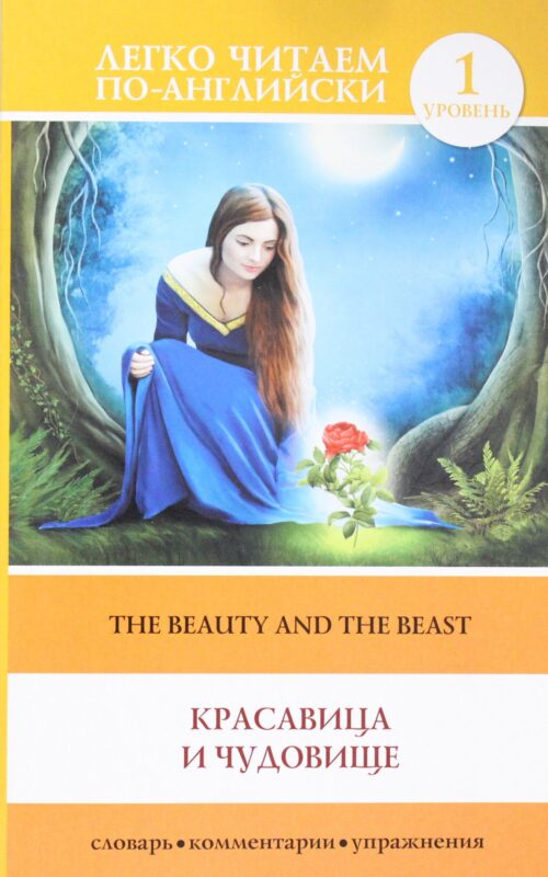 Красавица и чудовище = The Beauty and the Beast