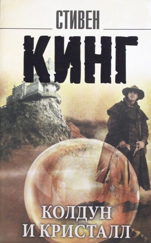 Колдун и кристалл: из цикла "Темная Башня"