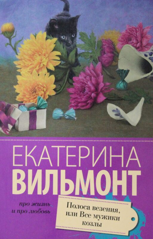 Полоса везения, или все мужики козлы