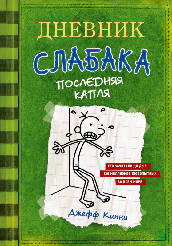 Дневник слабака 3. Последняя капля