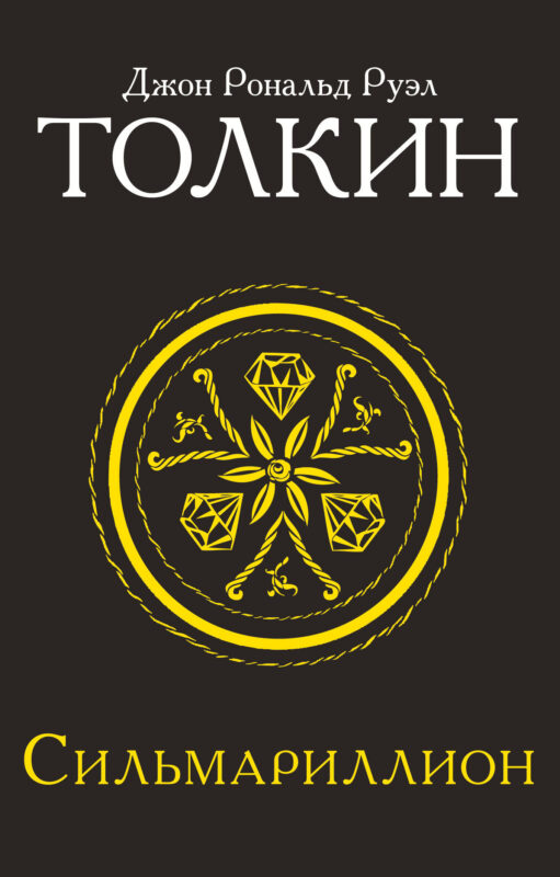 Сильмариллион