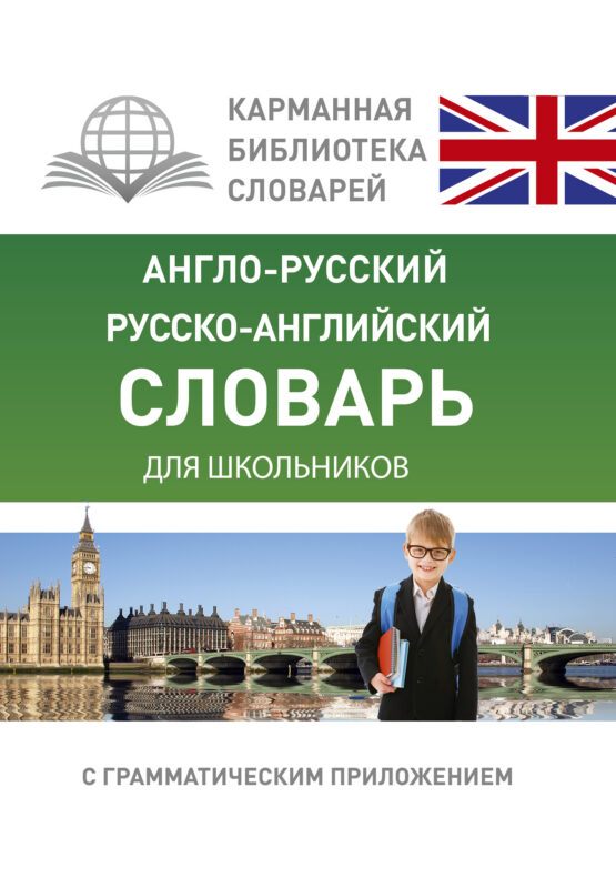 Англо-русский. Русско-английский словарь для школьников с грамматическим приложением