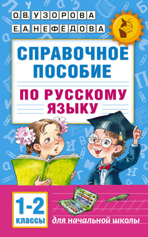Справочное пособие по русскому языку. 1-2 классы