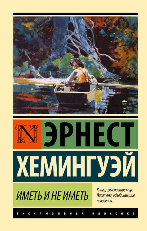 Иметь и не иметь