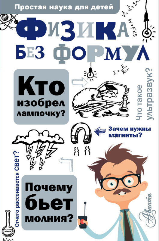Физика без формул
