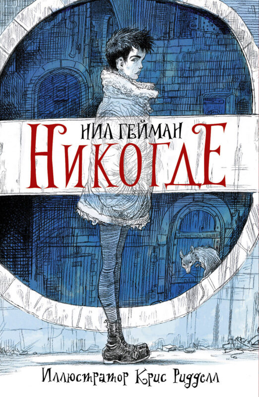 Гейман(илл.Крисс Риддел)Никогде