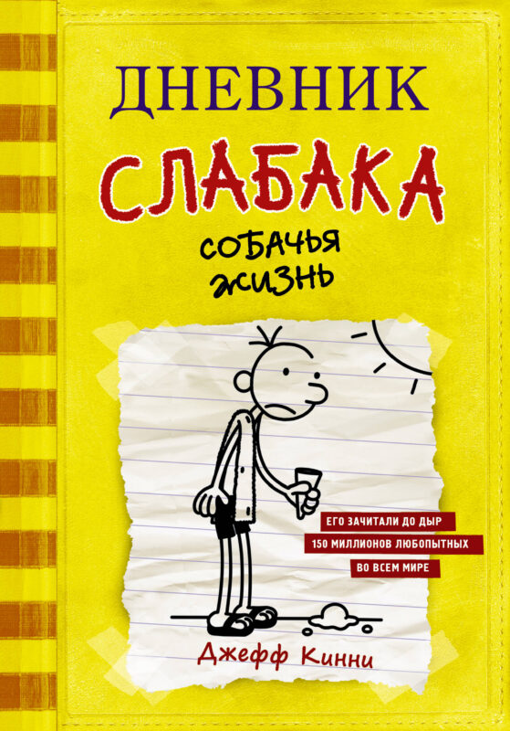 Дневник слабака. Собачья жизнь