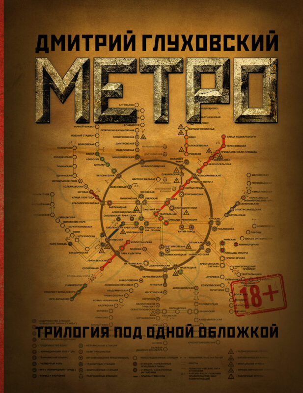 Метро 2033. Метро 2034. Метро 2035
