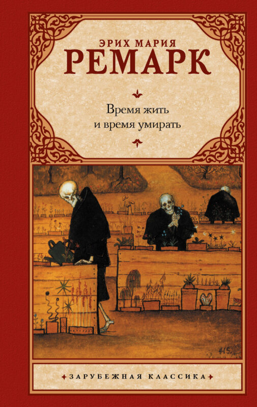 Время жить и время умирать (новый перевод)