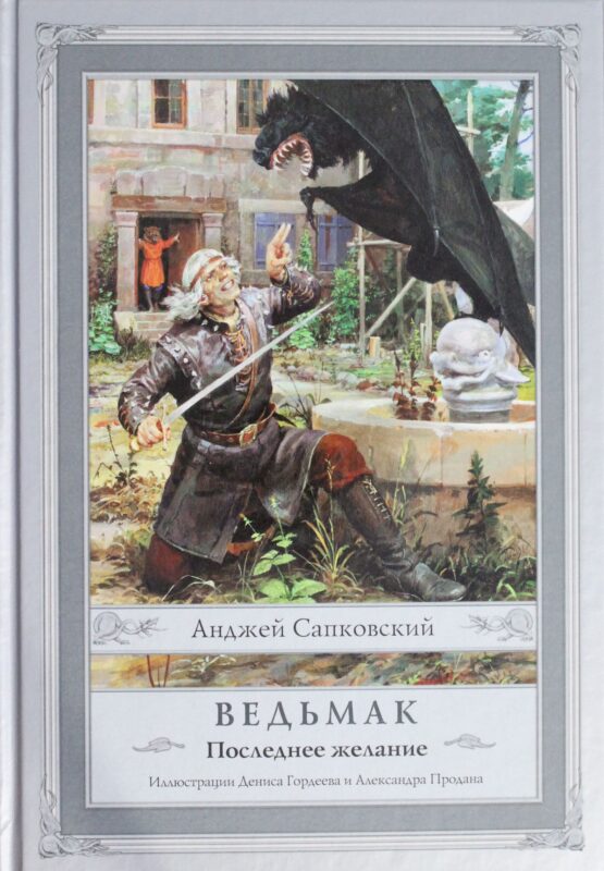 Ведьмак: Последнее желание
