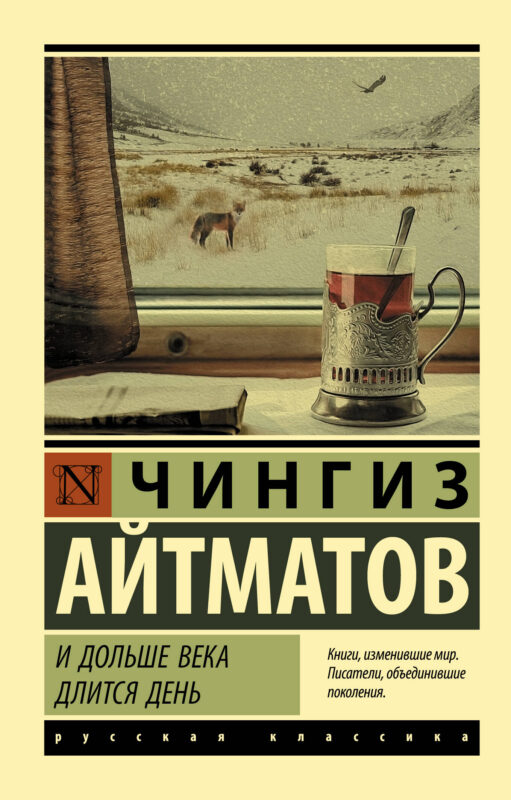 И дольше века длится день