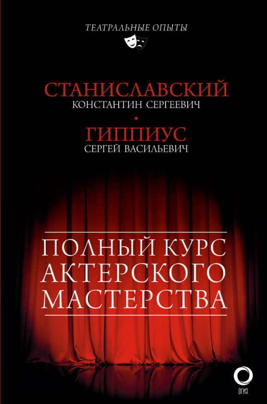 Полный курс актерского мастерства