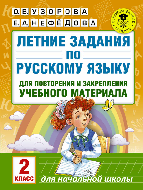 Летние задания по русскому языку для повторения и закрепления учебного материала. Все правила русского языка. 2 класс