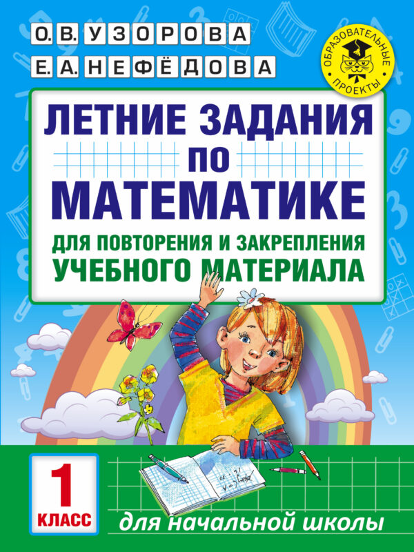 Летние задания по математике для повторения и закрепления учебного материала. 1 класс