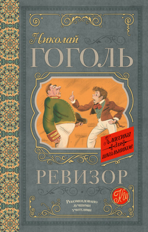 Ревизор