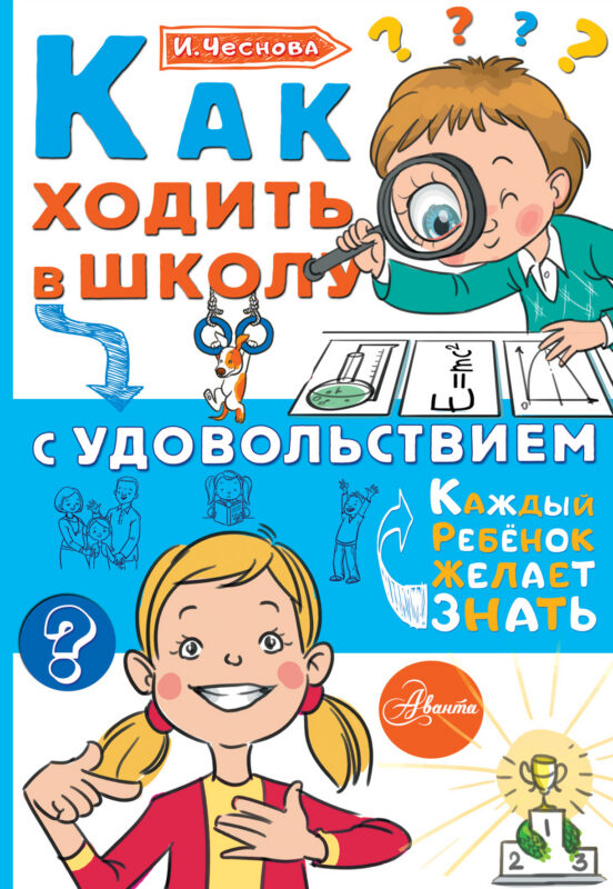 Как ходить в школу с удовольствием
