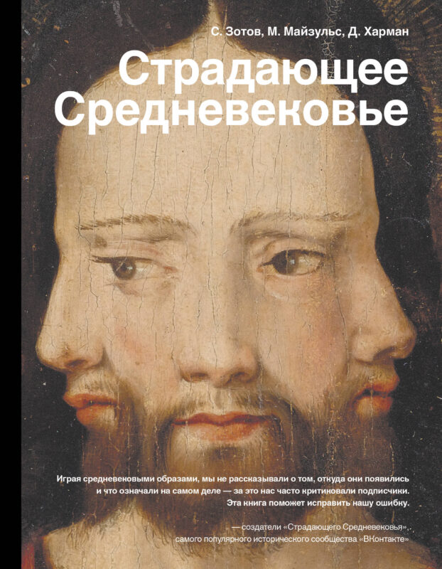 Страдающее Средневековье