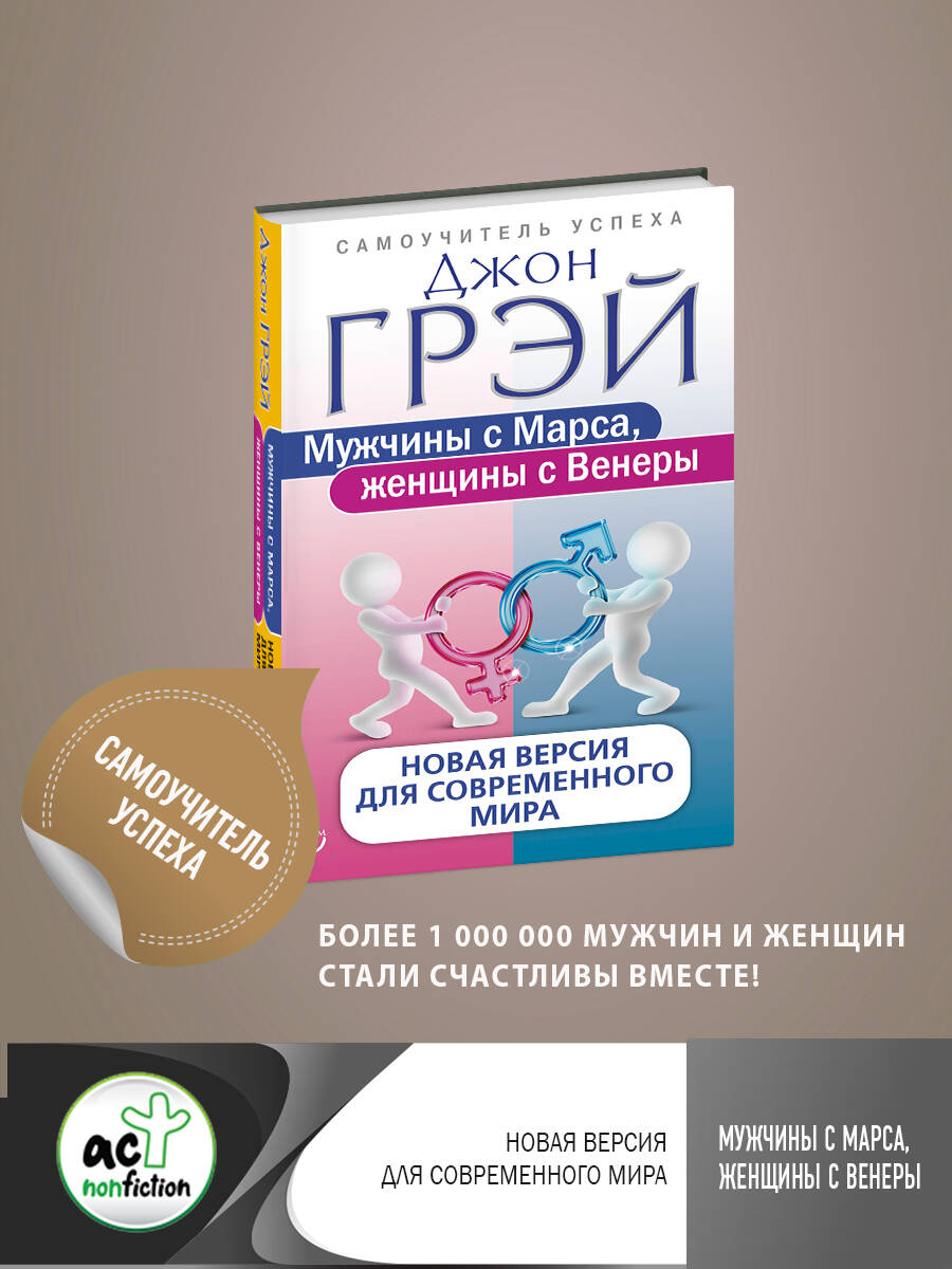 Мужчины с Марса, женщины с Венеры. Новая версия для современного мира