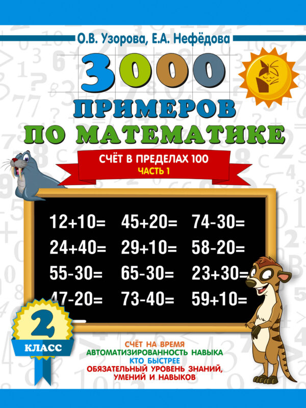 3000 новых примеров по математике. 2 класс. Счёт в пределах 100. Часть 1.