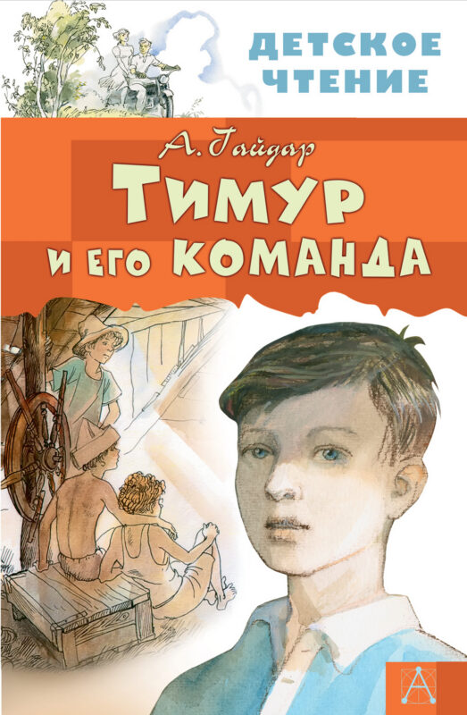 Тимур и его команда