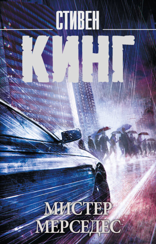 Мистер Мерседес