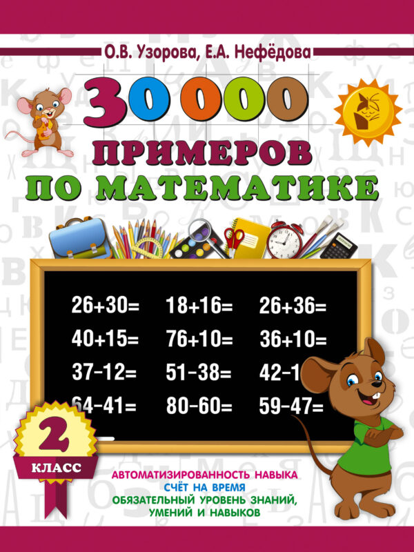 30000 примеров по математике. 2 класс