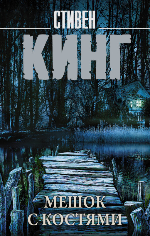 Мешок с костями