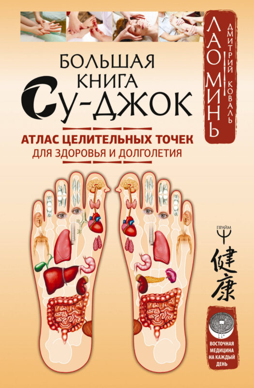 Большая книга Су-джок. Атлас целительных точек для здоровья и долголетия